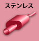 ステンレス