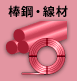 棒鋼・線材