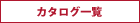 カタログ一覧