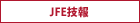 JFE技法