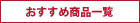 おすすめ商品一覧