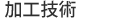 加工技術