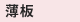 鋼管