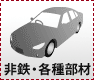 非鉄・各種部材