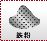 鉄粉