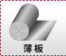 薄板
