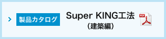Super KING工法（建築編）カタログ
