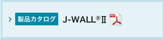 J-WALLⅡカタログ