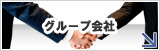 グループ会社