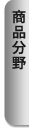 商品分野