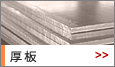 鋼板