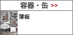 容器・缶