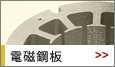 電磁鋼板