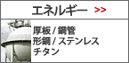 電力・ガスエネルギー