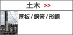 土木