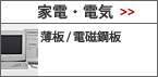 家電・電気