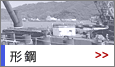 形鋼