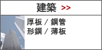 建設