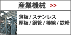 一般機械