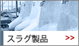 スラグ製品