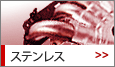 ステンレス