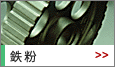 鉄粉