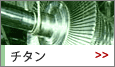 チタン