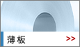 薄板