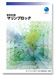 藻場造成礁マリンブロック