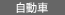 自動車
