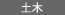 家電・電気