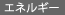 エネルギー