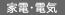 家電・電気