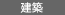 建築