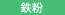 鉄粉
