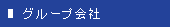 グループ会社