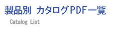 製品別 カタログPDF一覧