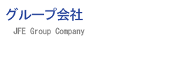 グループ会社
