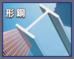 形鋼