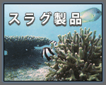 スラグ製品
