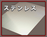 ステンレス