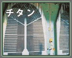 チタン