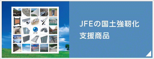 JFEの国土強靭化支援商品