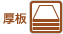 厚板