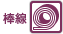 棒線