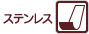 ステンレス