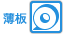 薄板