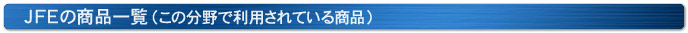 JFEの商品一覧（この分野で利用されている商品）