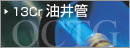 13Cr油井管