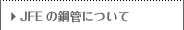 JFEの鋼管について
